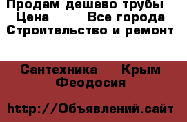 Продам дешево трубы › Цена ­ 20 - Все города Строительство и ремонт » Сантехника   . Крым,Феодосия